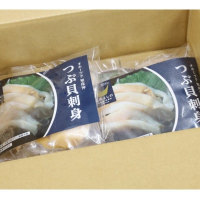 北海道産 国産ツブ貝(刺身用)90g×3パック 現地加工 急速冷凍【配送不可地域：離島】