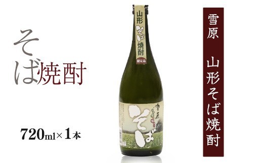 雪原 山形そば焼酎 720ml×1本 【山形県産でわかおり使用】 焼酎 そば 蕎麦 蕎麦焼酎 酒 受賞酒 山形 　0090-E-FR036