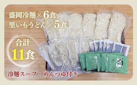 手造り 盛岡冷麺 ＆ 生二子里いもうどんセット（ 冷麺6食 ＆ うどん5食 ）スープ付き 手作りうどん 冷麺 ?セット 冷凍生麺 黄金製麺所 業務用 冷凍 のし ギフト お中元 お歳暮 みちのくコガネ
