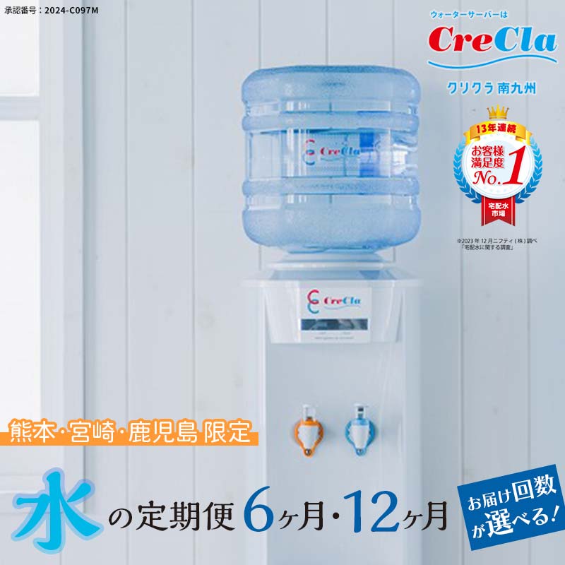 【ふるさと納税】ウォーターサーバー付　水の定期便　12本コース（毎月12L×2本×6ヶ月）【熊本・宮崎・鹿児島※離島除く】限定 FKK19-26var