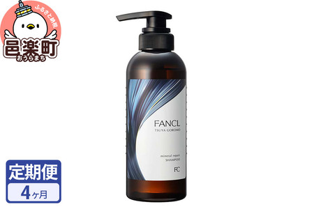 《定期便4ヶ月》ファンケル ツヤゴロモ ミネラルリペアシャンプー 350ml お届け周期調整可能 隔月に調整OK ふぁんける FANCL 美容 ヘアシャンプー ヘアケア 髪の毛 ヘアー ヘア 髪 無添加 化粧品 リペア 艶 ダメージヘア
