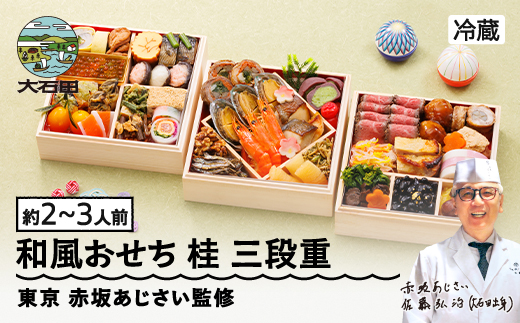 【12月31日お届け】おせち 赤坂あじさい監修 和風「桂」約2~3人前 冷蔵 40品 2027年 やまがた地鶏 山形牛 ローストビーフ お節 6寸 三段重 重箱 おせち aa-oczzx