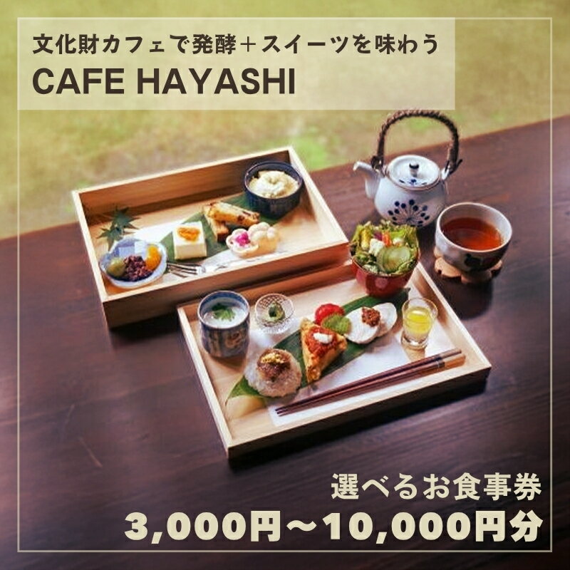 【ふるさと納税】【上越市指定文化財 林富永邸】CAFE HAYASHI お食事券 金額が選べる 指定文化財 発酵 スイーツ カフェ 新潟 利用券　お届け：ご入金確認後、順次発送いたします