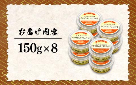 【ご飯のお供に！創業明治28年、やみつきになる味噌屋】ちりめんいりこみそ150g×8個＜瀬戸内みそ高森本店＞江田島市 [XBW008]