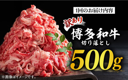 【全12回定期便】【和牛の旨味を堪能！】博多和牛 切り落とし 500g《築上町》【株式会社MEAT PLUS】 [ABBP044] おすすめ切り落とし肉 定番切り落とし肉 切り落とし肉煮込み 切り落と