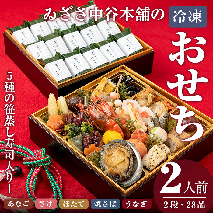 【ふるさと納税】＜2026年12月31日お届け＞ゐざさ 笹蒸し寿司のおせち (2人前) 寿司 すし 鯖 サバ さけ さばずし お寿司 穴子 あなご さけ 鮭 ホタテ ほたて 帆立 うなぎ ウナギ 鰻 お取り寄せグルメ 郷土料理 押し寿司 柿の葉寿司 奈良 【tm-AD024】【株式会社 中谷本舗】