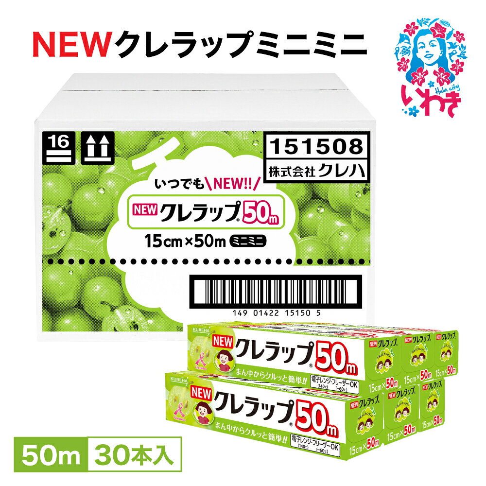 【ふるさと納税】ラップ NEW クレラップ ミニミニ 15cm×50m 30本 セット 日用品 消耗品 キッチン用品 台所用品 人気 おすすめ 送料無料 ニュークレラップ クレハ 切りやすい パッと切れる 台所 らっぷ まとめ買い ベルマーク キャンペーン