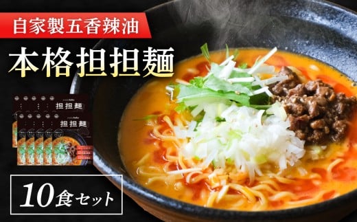 ぎふ担担麺koku 五香辣油 の 本格 担担麺 10食セット | タンタンメン 担々麺 担担麺 冷凍 時短 簡単 ピリ辛 自家製 濃厚 スープ ストレートスープ 中太麺 麺 麺類 五香辣油 岐阜県産豚ひき肉 アレンジ 生活応援 ストック 岐阜県 北方町