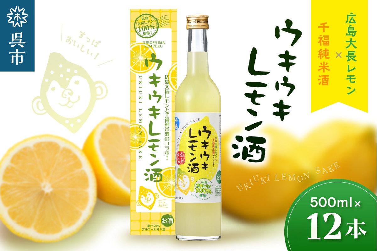 
                  千福 ウキウキレモン酒500ml  ✕ 12本　★受賞歴多数★ 防腐剤不使用 レモン 檸檬 柑橘 レモン酒 日本酒 純米酒 リキュール 酒 お酒 アルコール 地酒 冷酒 ロック 炭酸割り ホット ぬる燗 贈物 贈り物 ギフト 贈答 プレゼント 国産 広島産 広島県 呉市
                