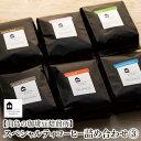 【ふるさと納税】【向島の珈琲豆焙煎所】スペシャルティコーヒー詰め合わせ3 | コーヒー 珈琲 COFFEE 焙煎 自家焙煎 本格的 美味しい おしゃれ スペシャルティコーヒー コーヒー豆 ギフト 贈り物 詰め合わせ ご当地 広島県 尾道市 向島