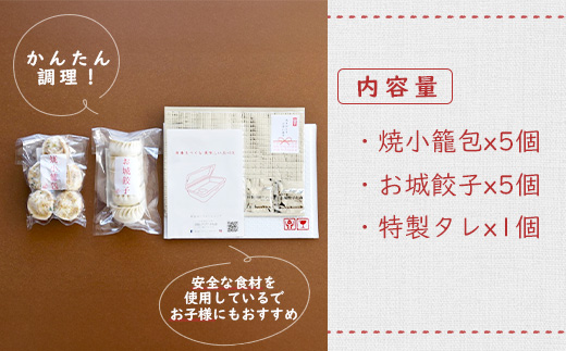 点心 食べ比べ プチギフト セット 10個 焼小籠包 5個 お城餃子 5個 10個 オンライン 申請 ふるさと納税 北海道 中標津 本格 中華 飲茶 小籠包 餃子 簡単調理 ミルキーポーク 約2.5人