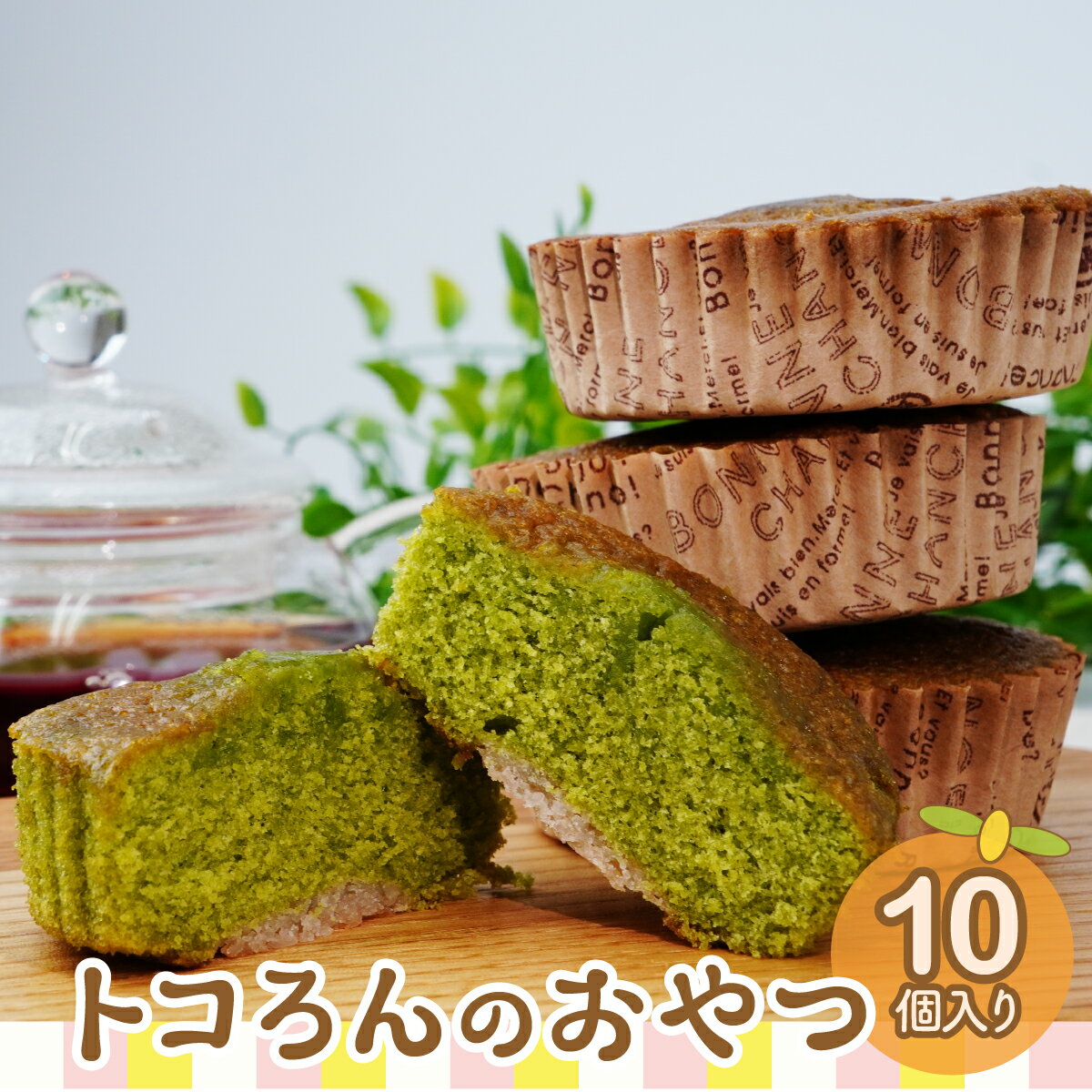 【ふるさと納税】トコろんのおやつ 10個入り エミール | 焼き菓子 焼菓子 洋菓子 お菓子 マドレーヌ ギフト 贈答 贈り物 プレゼント 個包装 小分け スイーツ おすすめ ほうれん草 さといも 里芋 emile 埼玉県 所沢市