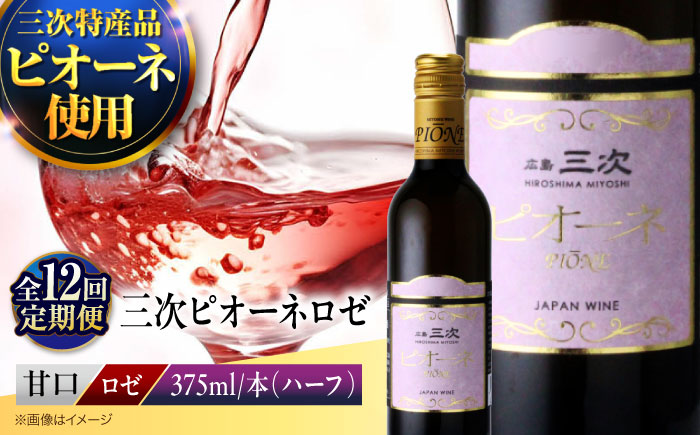【全12回定期便】 ロゼワイン 三次ピオーネロゼ　375ml×1本 ワイン 三次ワイナリー 甘口 ロゼ ハーフボトル 飲みきりサイズ ピオーネ ぶどう 果実酒 広島県 お酒 三次市/広島三次ワイナリー [APAZ114]