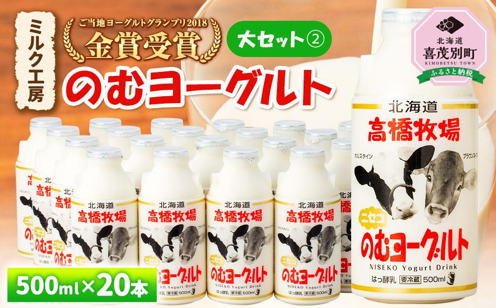 
【2018ご当地ヨーグルトグランプリ金賞受賞】ミルク工房　のむヨーグルト　大セット2（500ml×20本）
