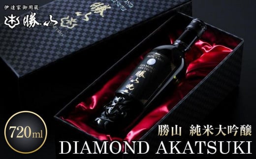 勝山 純米大吟醸 DIAMOND AKATSUKI　【 お酒 晩酌 山田錦 遠心しぼり 希少な極芯部分 低温抽出 高純度 奥深い 米の旨味 美酒 バレンタイン 父の日 】