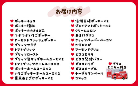 グリコ お菓子 ビッグボックス グリコミニカー付きセット 26種33個入り | お菓子 おかし