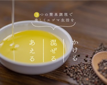 えごま油スペシャルセット〈えごま油 95g×2本 ミール×1個 パウダー×1個〉（THA えごまの斎藤）