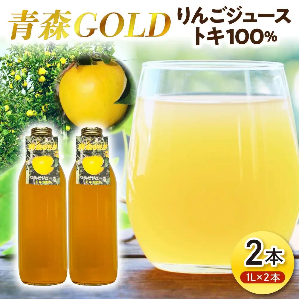 りんごジュース 1L×2本 トキ100%ストレート【青森GOLD】五所川原市
