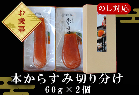 「お歳暮」 本からすみ切り分け60g×2個 珍味 おつまみ おせち 「2023年 令和5年」