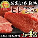 【ふるさと納税】おおいた 和牛 ヒレ 塊 (4kg以上・1本) 国産 ステーキ 牛肉 豊後牛 BBQ バーベキュー 焼肉 ヒレ ヒレ肉 塊肉 惣菜 大分県 佐伯市【BD207】【西日本畜産 (株)】