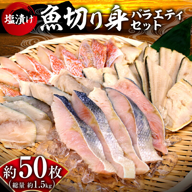 【ふるさと納税】【2026年3月頃より順次発送】魚切り身バラエティセット 合計 1.5kg シマホッケ サワラ 秋鮭 赤魚 2026年3月から順次発送 朝食 お弁当 冷凍 塩漬け 魚 おかず 海鮮 魚介類 冷凍 お取り寄せ 北海道 余市町 送料無料