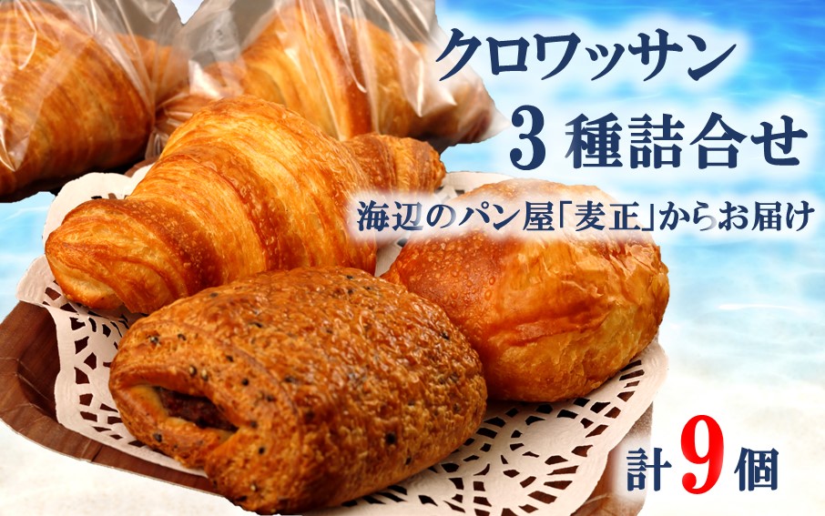海辺のパン屋「麦正」からお届け クロワッサン3種詰合せ 計9個_2248R
