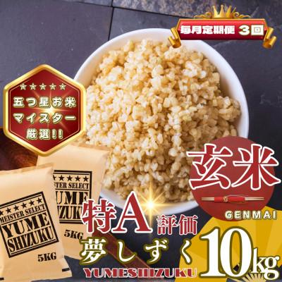 ふるさと納税 基山町 【毎月定期便】【玄米】夢しずく10kg(5kg×2袋)(基山町)全3回