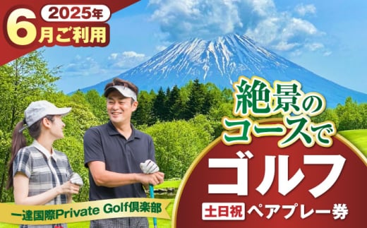 【土日祝日・6月ご予約分】 一達国際Private Golf倶楽部 ペアプレー券 （オールセルフ）《喜茂別町》　【一達国際株式会社】 ゴルフ ゴルフ場 利用券 2名 [AJAE006]