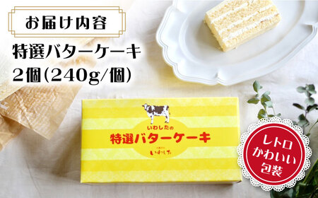 【☆ブーム再来☆あのころを思い出す味】 特選 バターケーキ 2個 ＜お菓子のいわした＞ [CAM052]