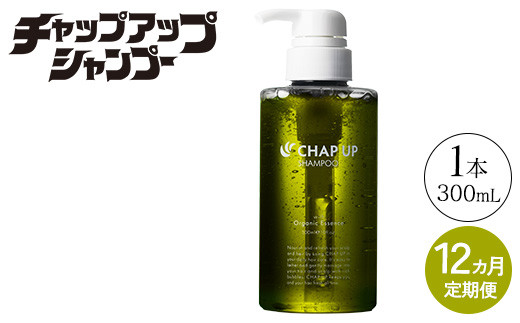 
                  【定期便12ヶ月】CHAP UP（チャップアップ）シャンプー《お申込み翌月から出荷》
                