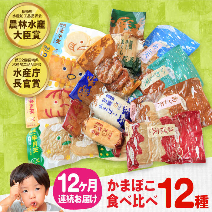 【ふるさと納税】【毎月12品×12回定期便】かまぼこ詰合せ12品 計144品 長与町/長崎井上蒲鉾 [EAG034] 蒲鉾 かまぼこ カマボコ 練り物 おでん 魚 食べ比べ セット 詰め合わせ お中元 お歳暮 長崎 ながさき 贈答 ギフト 定期便
