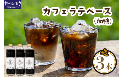 【吉田珈琲本舗】カフェラテベース 加糖3本【配送不可地域：北海道・沖縄・離島】【010D-116】