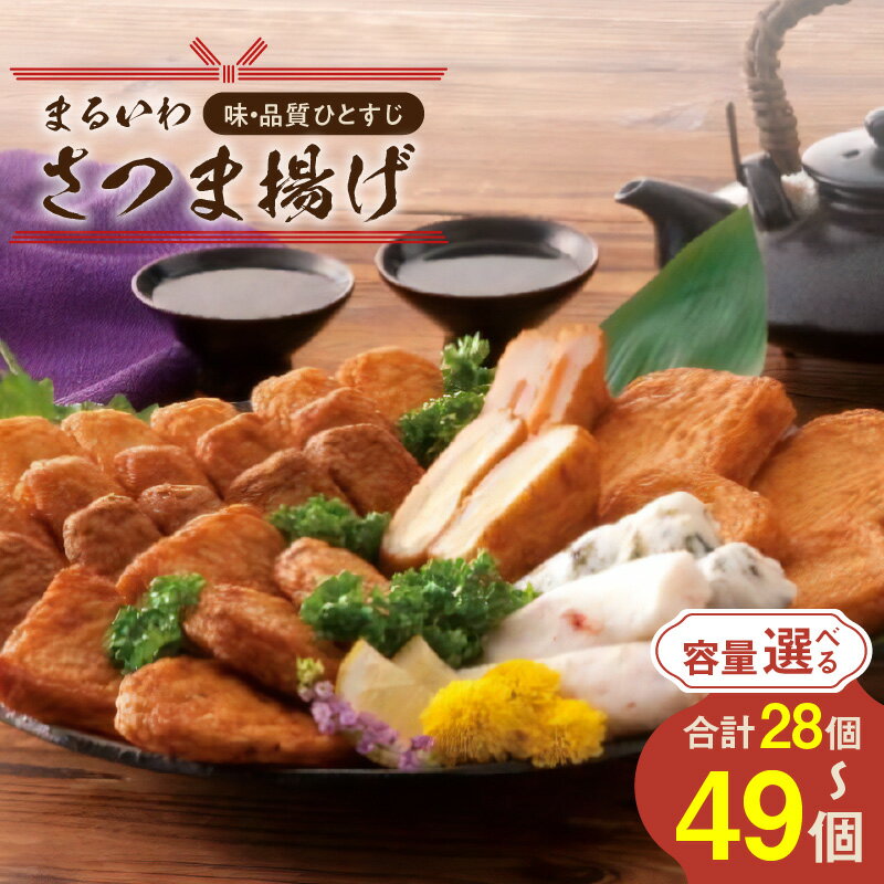 【ふるさと納税】＜容量選べる＞ 味 品質 ひとすじ まるいわ さつま揚げ 28個 ～ 49個 さつまあげ 薩摩揚げ つきあげ 加工品 魚 すり身 練り物 天ぷら かまぼこ おかず おつまみ 惣菜 魚肉 セット 詰め合わせ 山形屋 鹿児島 鹿児島市 おすすめ ランキング プレゼント ギフト