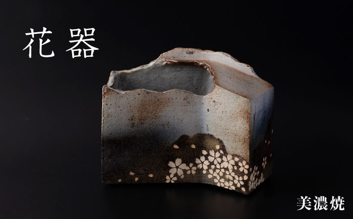 
            【美濃焼】花器【玄保庵・加藤保幸】 [MEA024]
          