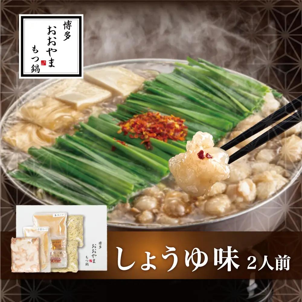 博多もつ鍋おおやま もつ鍋しょうゆ味 2人前 もつ モツ 博多もつ鍋 しょうゆ味 国産牛もつ 超低温カット 自社製造 贈り物 お取り寄せ 鰹節 昆布 福岡 八女 072-313