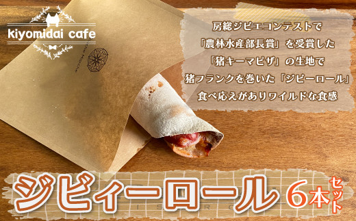 
KAD007 ジビィーロール6本セット＜kiyomidai café＞ ふるさと納税 人気 カフェ ロール おやつ ランチ ディナー 千葉県 木更津 送料無料
