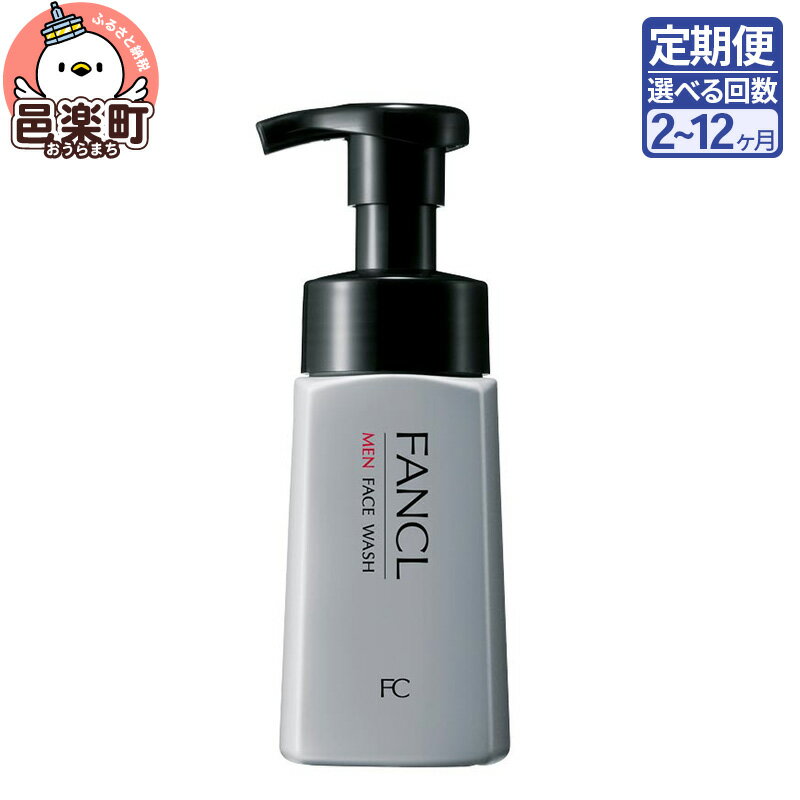 【ふるさと納税】《定期便2〜12ヶ月》ファンケル メン フェイス ウォッシュ 180ml お届け周期調整可能 隔月に調整OK