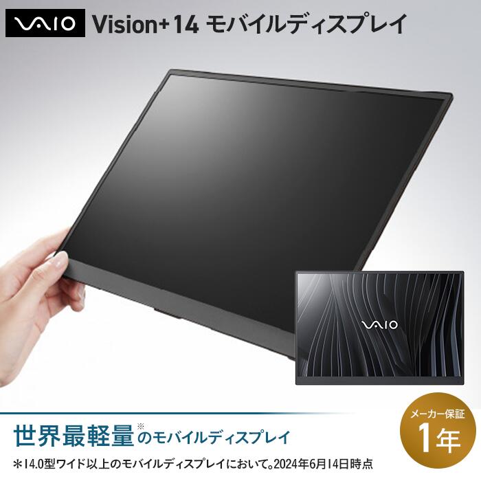【ふるさと納税】　VAIO Vision+ 14　モバイルディスプレイ　家電 パソコン ディスプレイ PC 長野県 安曇野市