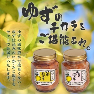 ＜ゆず食品＞ゆず入りイカ・タコ塩辛セット 塩辛
