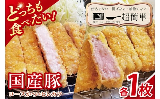 
                  【楽ちん 冷凍とんかつ】どっちも食べたい！国産豚ロースかつ１枚　ヒレかつ１枚【cookfan とんかつレストラン クックファン おかず 総菜 カツ レンチン 水戸市 水戸 茨城県】（BK-24）
                