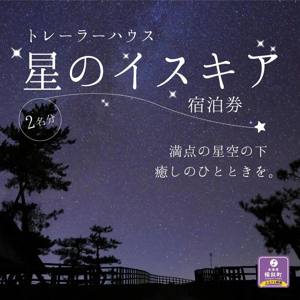 【満天の星空】「星のイスキア」宿泊券（２名分） 北海道