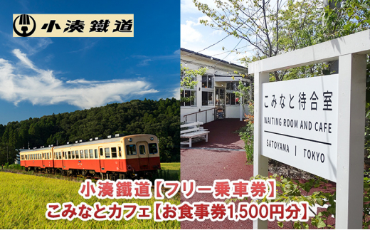 
一日フリー乗車券ペアセット＋こみなと待合室お食事券（1500円） [№5689-0710]
