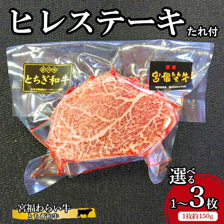 【ふるさと納税】＼選べる内容量／ 宮福わらい牛（とちぎ和牛）ヒレステーキ 1枚 約150g たれ付 ※離島への配送不可