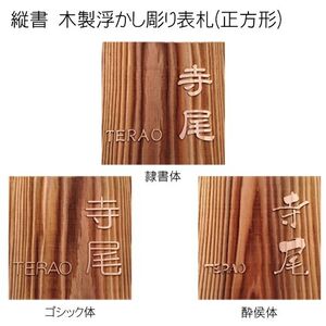 木製浮かし彫り表札(正方形) FCG004