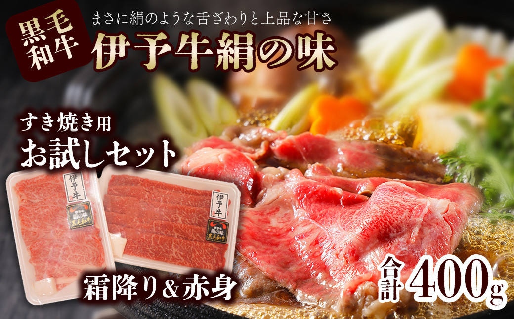 
★お試し★ 伊予牛絹の味 すき焼き用 お試し　セット ロース150ｇ、もも・うで250ｇ (冷凍)　　伊予牛 すき焼き ロース 赤身 黒毛和牛
