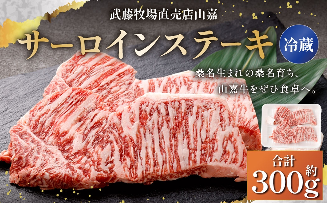 
                  【冷蔵】 武藤牧場直売店 山嘉 サーロインステーキ 約150g×2枚 合計300g ／ お肉 肉 牛肉 ステーキ 三重県 桑名市
                