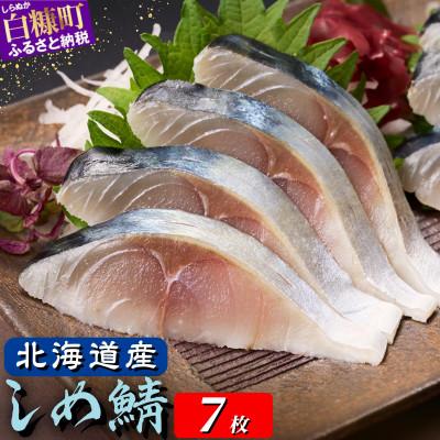 ふるさと納税 白糠町 北海道産 しめ鯖 小サイズ 7枚