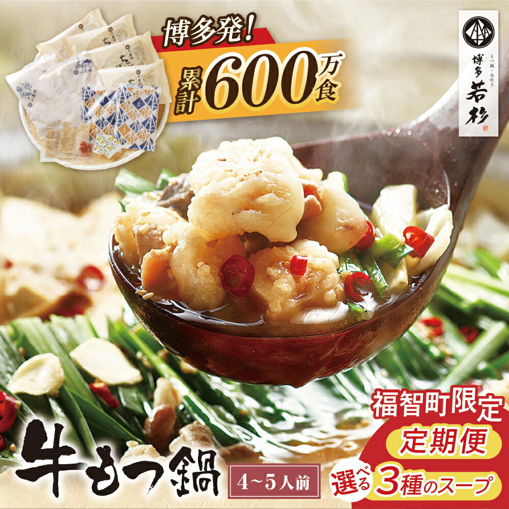 リピート支持多数!!博多若杉 牛もつ鍋（4〜5人前）| モツ鍋 セット 醤油味 福岡県 送料無料