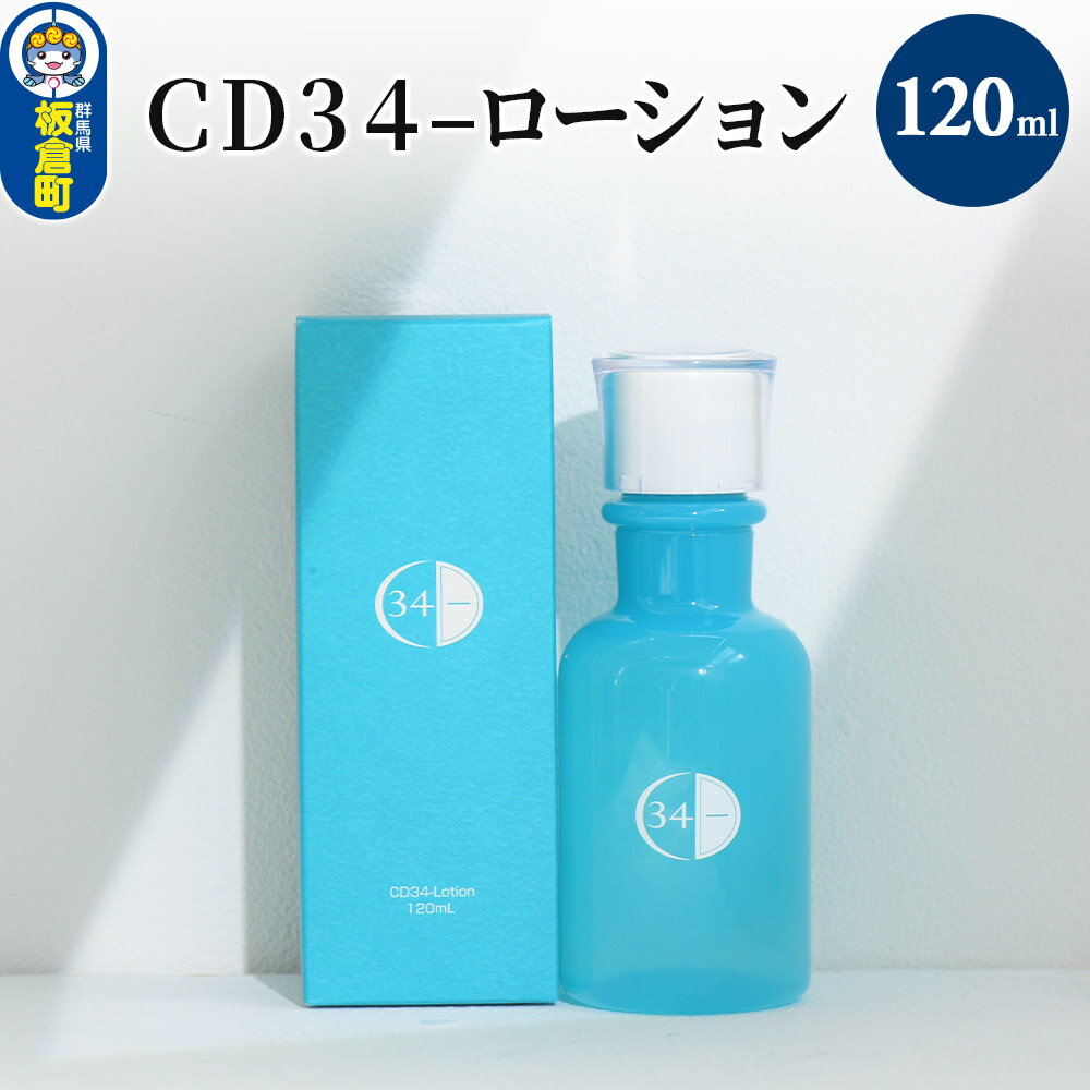 【ふるさと納税】CD34−ローション 120ml