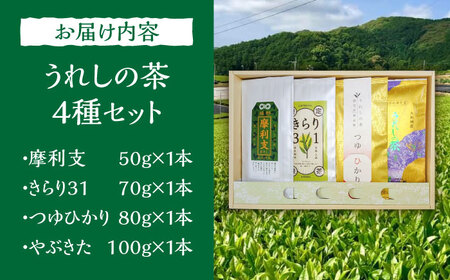 極上うれしの茶 飲み比べ4本セット（摩利支・きらり31・つゆひかり・やぶきた）/有限会社 原製茶園[UEJ004]